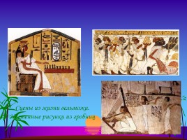 Жизнь египетского вельможи, слайд 10