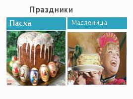 Русские традиции, слайд 11