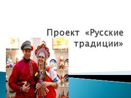 Русские традиции, слайд 3