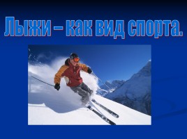 Лыжи - как вид спорта, слайд 1