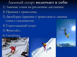 Лыжи - как вид спорта, слайд 5