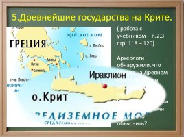 Древнейшая Греция - Греки и критяне, слайд 9
