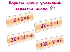 Решение уравнений и задач, слайд 25