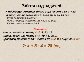 Математика 6 класс «Делители и кратные», слайд 11