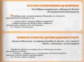 Большой толковый словарь пословиц и поговорок русского языка, слайд 24