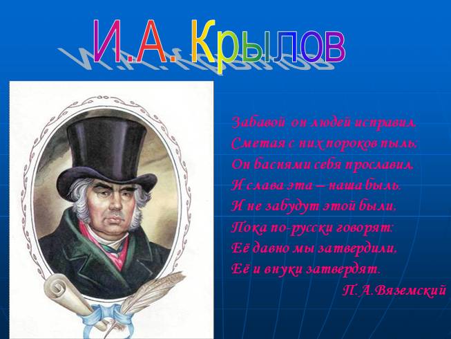 И.А. Крылов