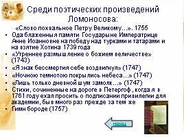 Михаил Васильевич Ломоносов, слайд 12