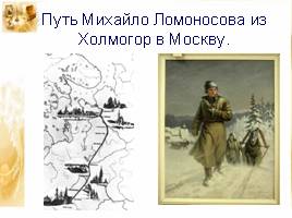 Михаил Васильевич Ломоносов, слайд 4