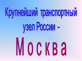 Транспортный комплекс России, слайд 45