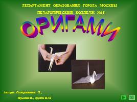 Оригами, слайд 1
