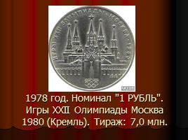 Монеты СССР, слайд 12