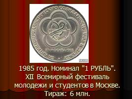 Монеты СССР, слайд 27