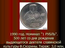 Монеты СССР, слайд 54