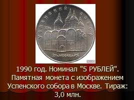 Монеты СССР, слайд 57