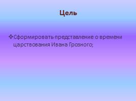 Иван Грозный - Расширение границ Московского государства, слайд 2