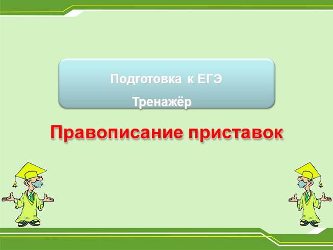 Тренажёр «Написание приставок»