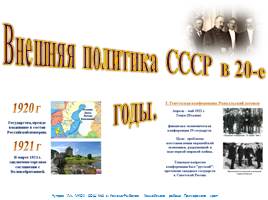 Внешняя политика СССР в 20-е годы, слайд 1