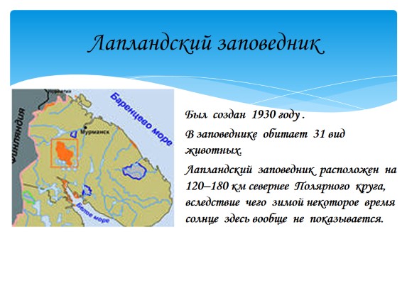 Презентация Заповедник Пасвик 4 Класс