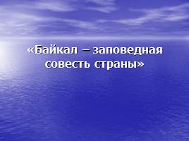 Байкал - заповедная совесть страны - составление рассказа