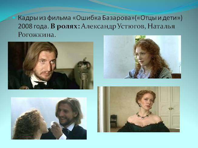 Презентация Как раскрывается образ Базарова в любви