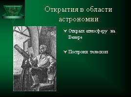 Ломоносов Михаил Васильевич, слайд 22