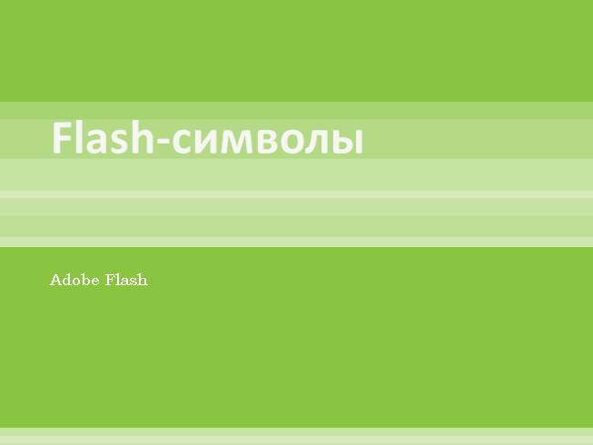 Flash-символы