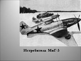 Военная техника Великой Отечественной войны, слайд 33
