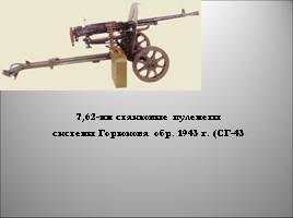 Военная техника Великой Отечественной войны, слайд 8