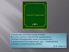 Биография Лескова Н.С., слайд 18