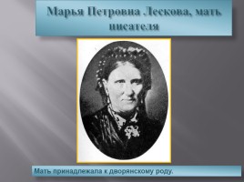 Биография Лескова Н.С., слайд 3