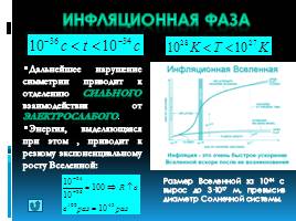 Космологическая модель ранней Вселенной, слайд 8