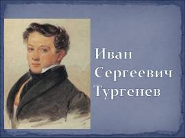 Иван Сергеевич Тургенев, слайд 1