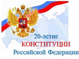 20-летие Конституции РФ, слайд 1