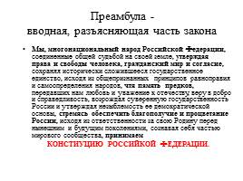 20-летие Конституции РФ, слайд 8