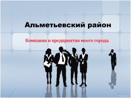 Компании и предприятия Альметьевского района, слайд 1