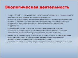 Компании и предприятия Альметьевского района, слайд 12