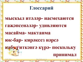 И. Туктар «Борын», слайд 8