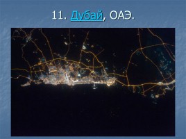 Ночные города вид из космоса, слайд 12