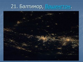 Ночные города вид из космоса, слайд 22