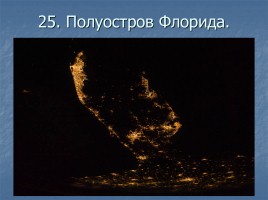 Ночные города вид из космоса, слайд 26