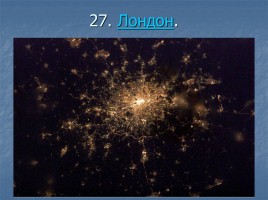 Ночные города вид из космоса, слайд 28