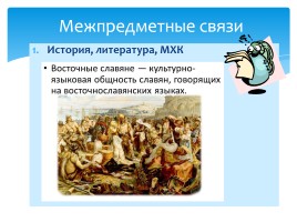 Происхождение, расселение, быт, общественный строй Восточных славян, слайд 4