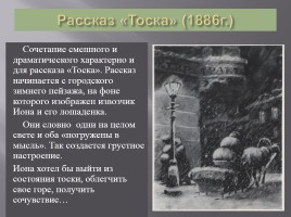 А.П. Чехов «Тоска», слайд 8