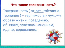 Толерантность - путь к миру!, слайд 10