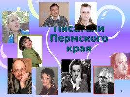 Писатели Пермского края, слайд 1