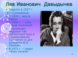 Писатели Пермского края, слайд 24