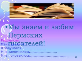 Писатели Пермского края, слайд 28