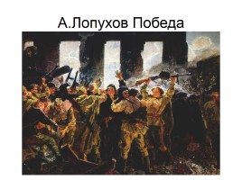 Художники о Великой Отечественной войне, слайд 11