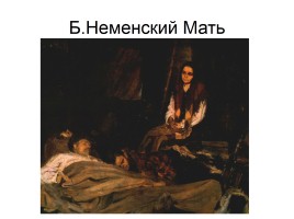 Художники о Великой Отечественной войне, слайд 19