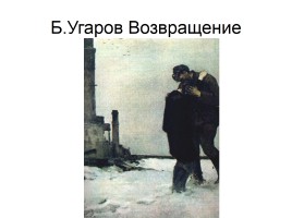 Художники о Великой Отечественной войне, слайд 21